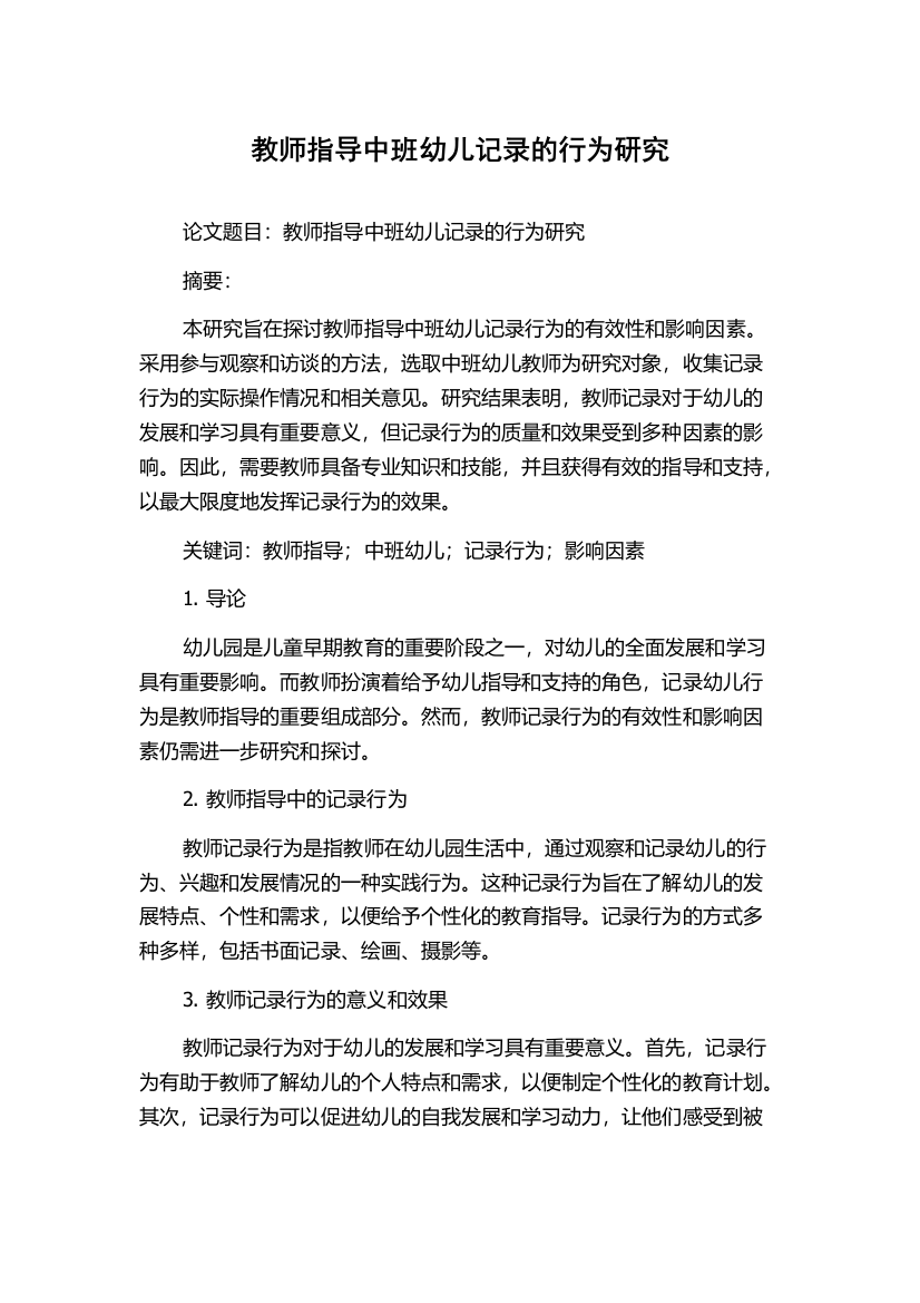 教师指导中班幼儿记录的行为研究