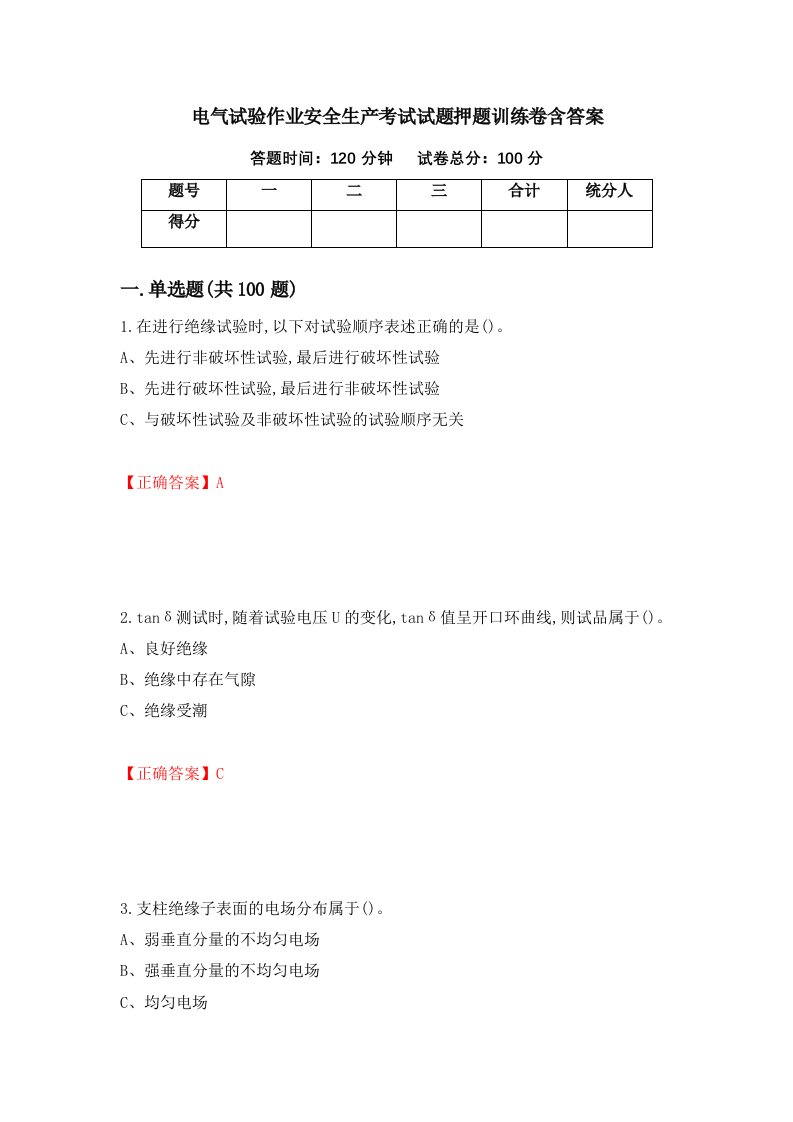 电气试验作业安全生产考试试题押题训练卷含答案79