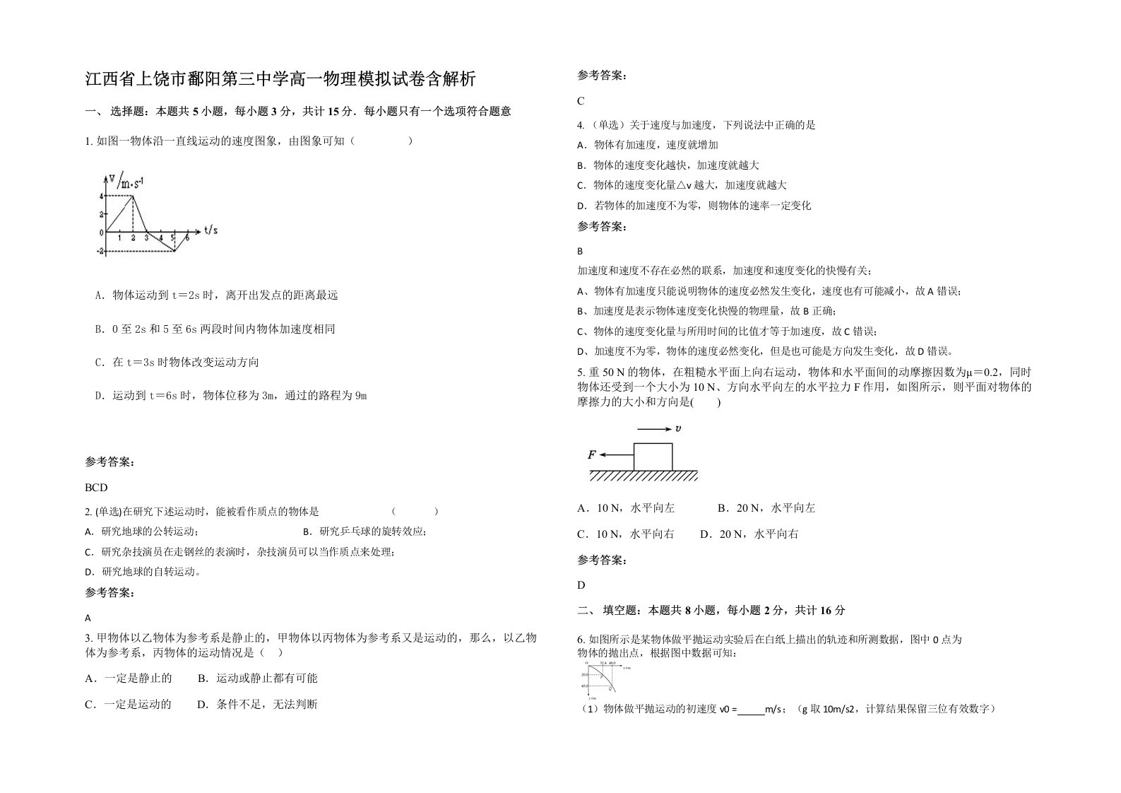 江西省上饶市鄱阳第三中学高一物理模拟试卷含解析