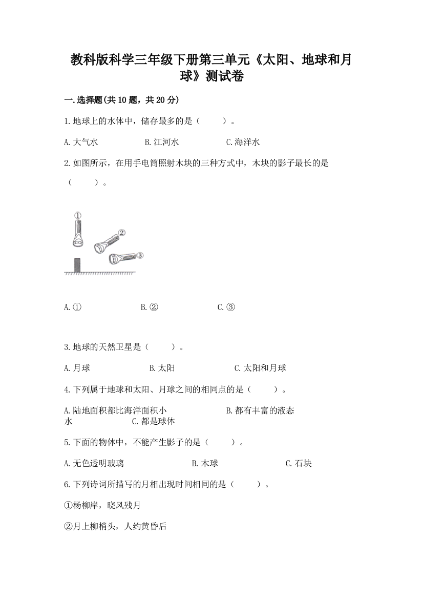 教科版科学三年级下册第三单元《太阳、地球和月球》测试卷附答案【综合卷】