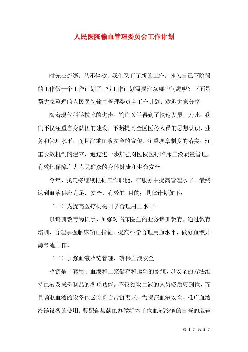 人民医院输血管理委员会工作计划