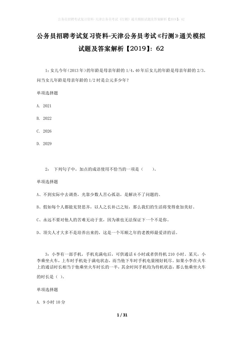 公务员招聘考试复习资料-天津公务员考试行测通关模拟试题及答案解析201962_7