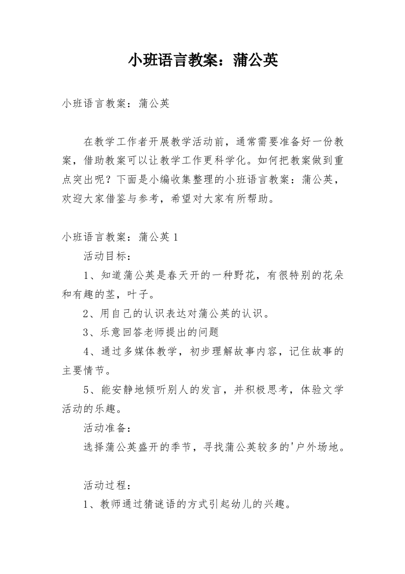 小班语言教案：蒲公英