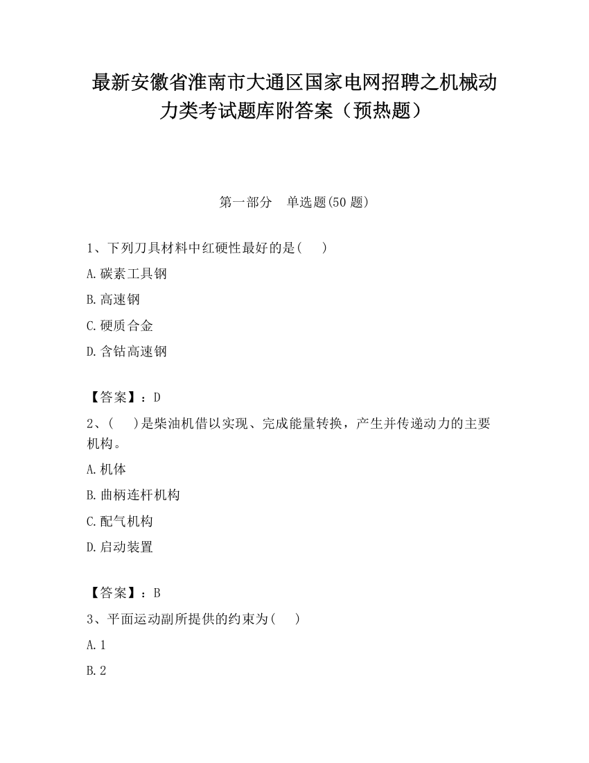 最新安徽省淮南市大通区国家电网招聘之机械动力类考试题库附答案（预热题）