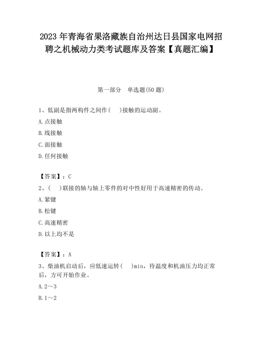 2023年青海省果洛藏族自治州达日县国家电网招聘之机械动力类考试题库及答案【真题汇编】