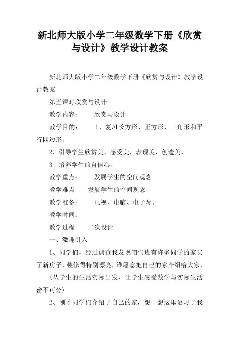 新北师大版小学二年级数学下册《欣赏与设计》教学设计教案