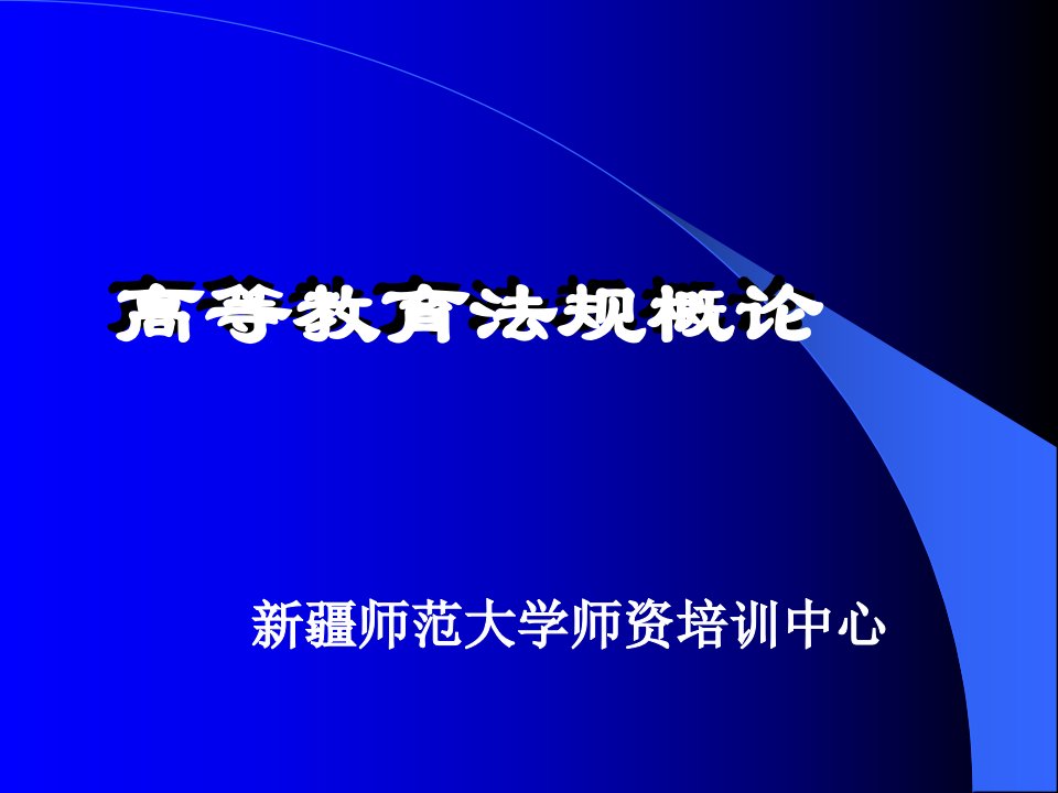 高校教师岗前培训高等教育法规1029