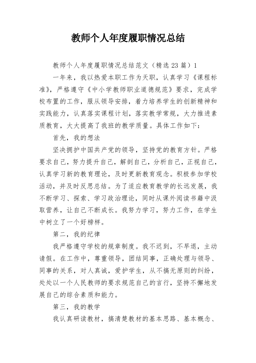 教师个人年度履职情况总结_1