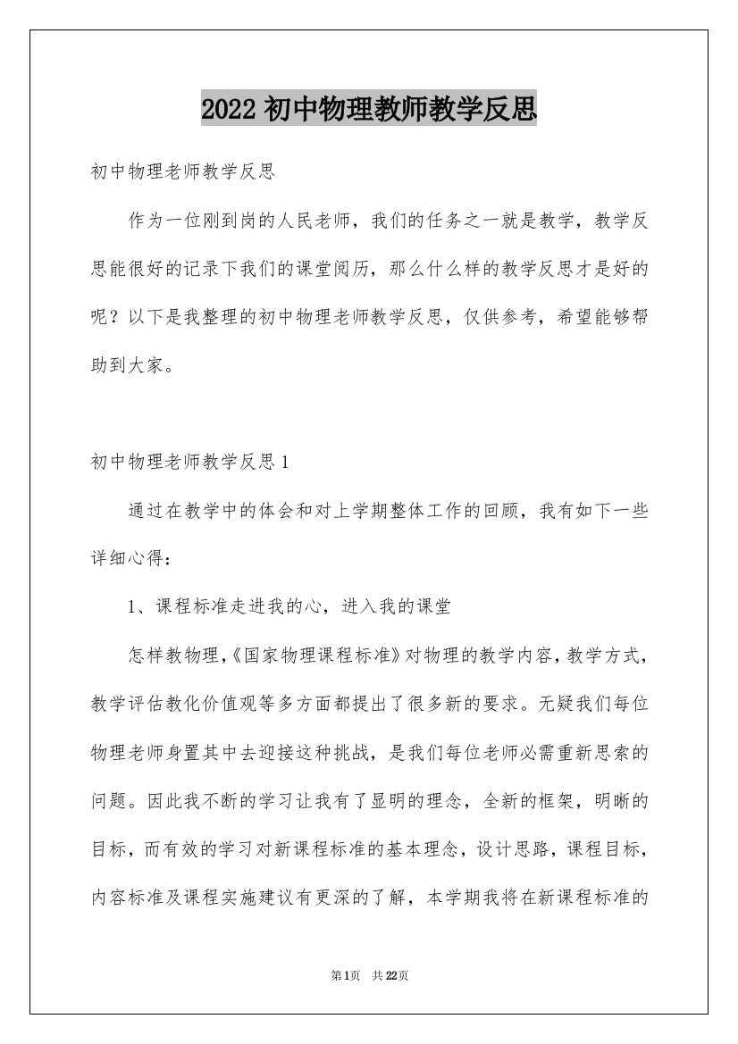 2022初中物理教师教学反思_2