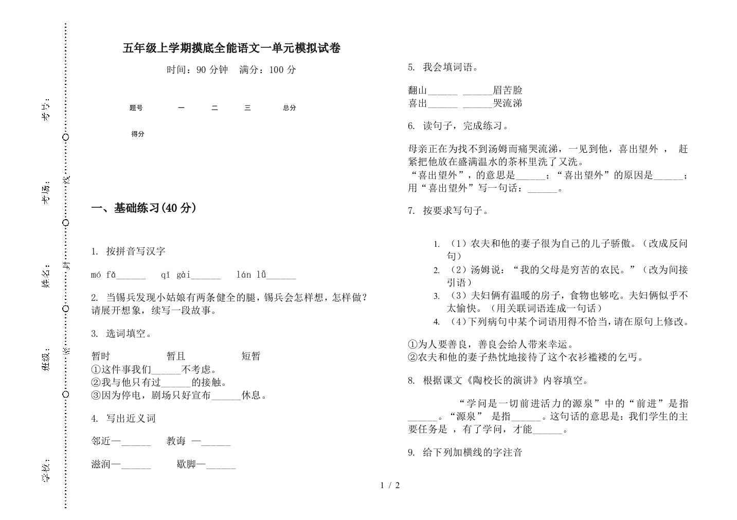 五年级上学期摸底全能语文一单元模拟试卷