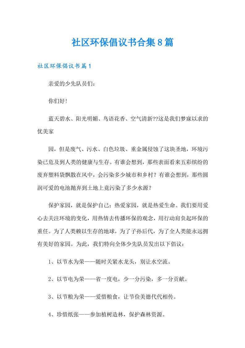 社区环保倡议书合集8篇