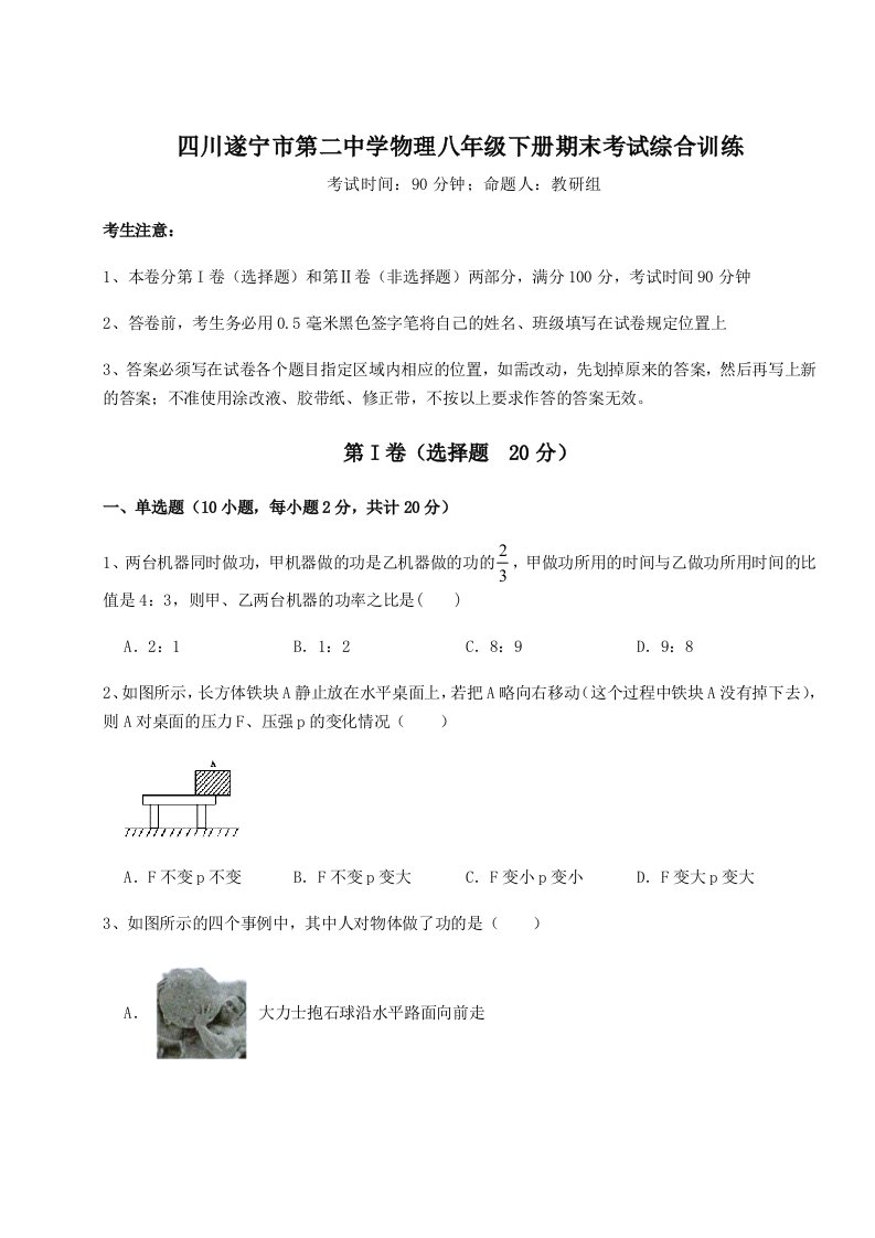 2023-2024学年四川遂宁市第二中学物理八年级下册期末考试综合训练试题（含答案解析）