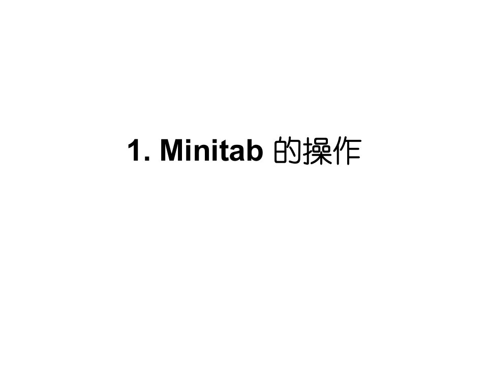 Minitab软件操作实务