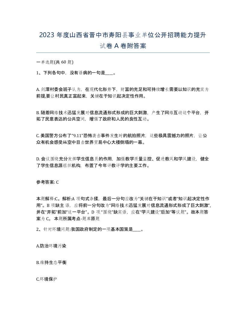 2023年度山西省晋中市寿阳县事业单位公开招聘能力提升试卷A卷附答案