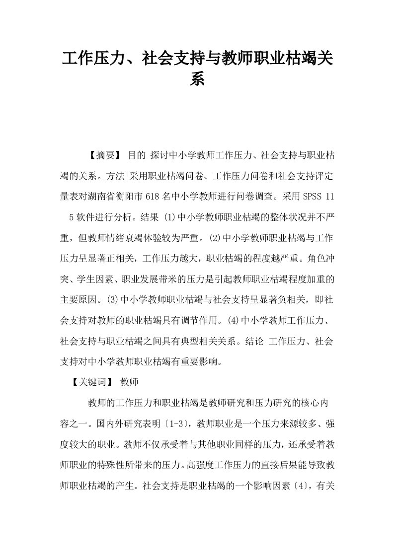 工作压力社会支持与教师职业枯竭关系