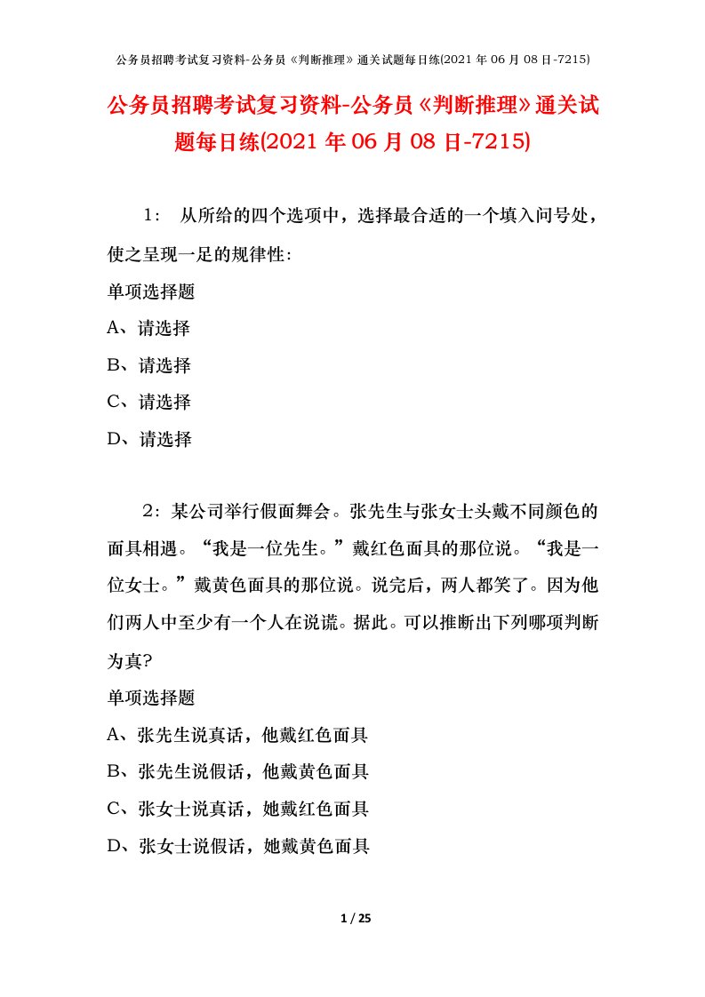 公务员招聘考试复习资料-公务员判断推理通关试题每日练2021年06月08日-7215