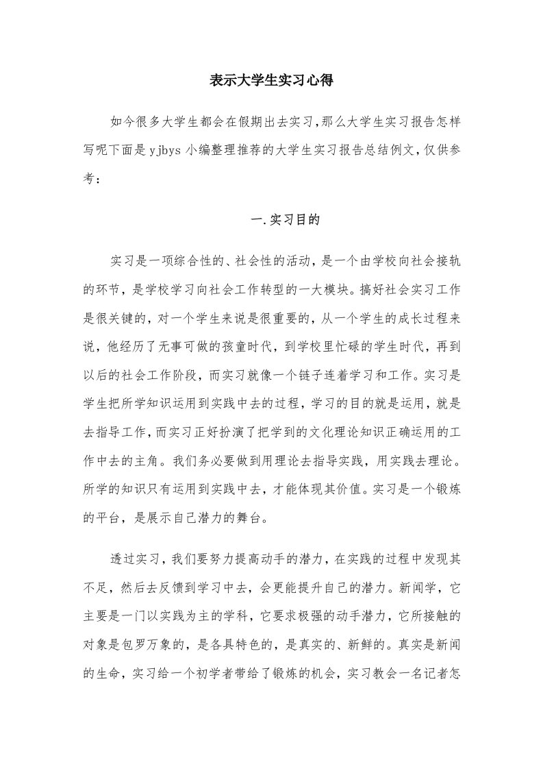 表示大学生实习心得