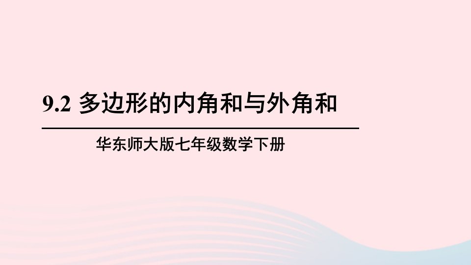 2023七年级数学下册第9章多边形9.2多边形的内角和与外角和上课课件新版华东师大版