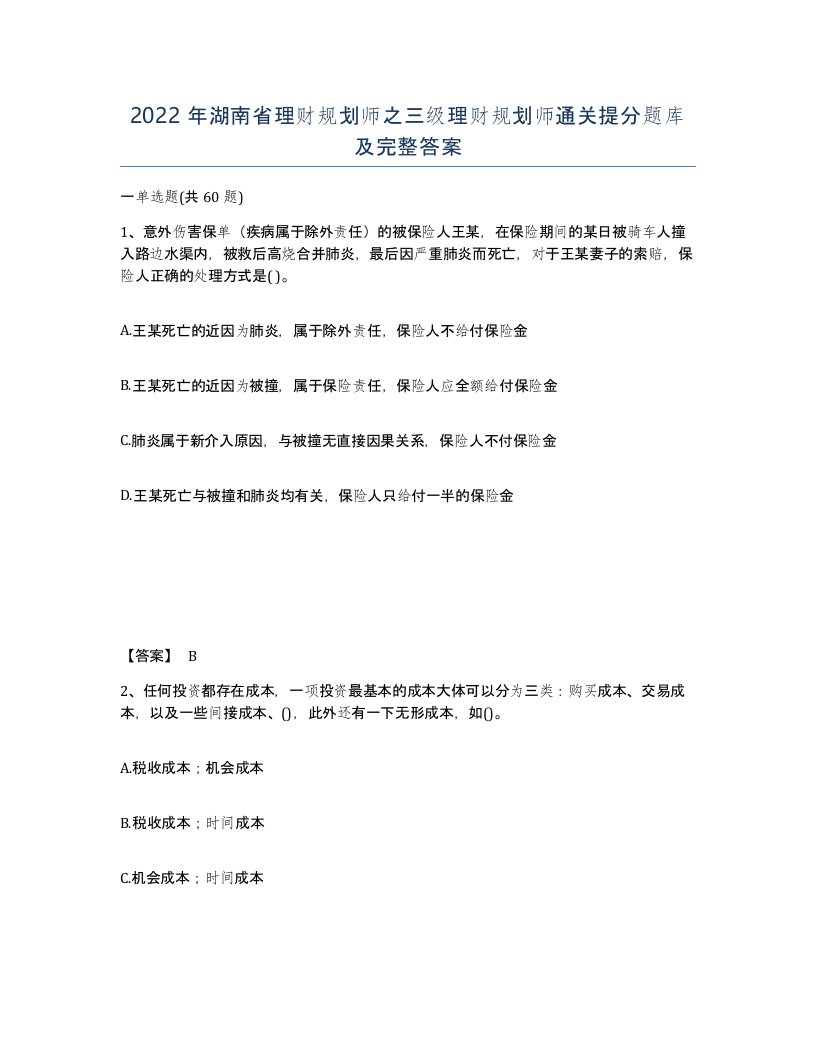 2022年湖南省理财规划师之三级理财规划师通关提分题库及完整答案