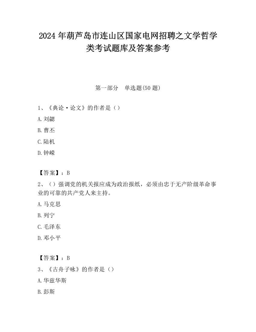 2024年葫芦岛市连山区国家电网招聘之文学哲学类考试题库及答案参考