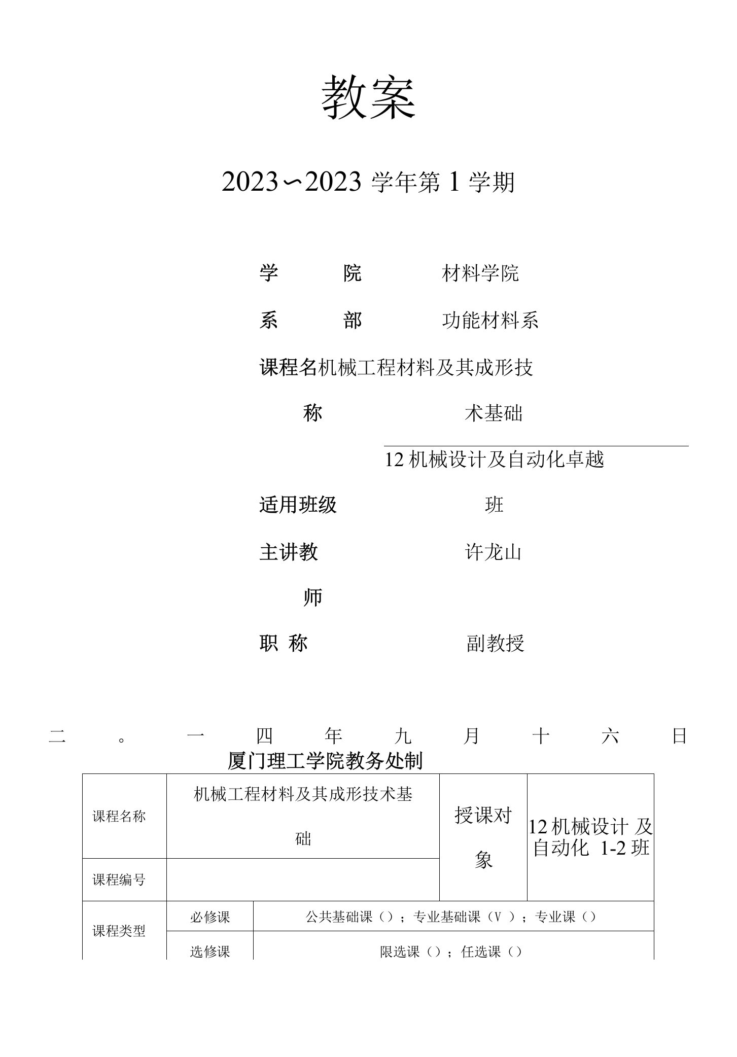 《机械工程材料》教案