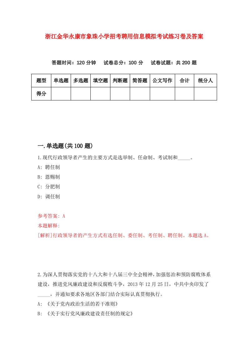 浙江金华永康市象珠小学招考聘用信息模拟考试练习卷及答案第1版