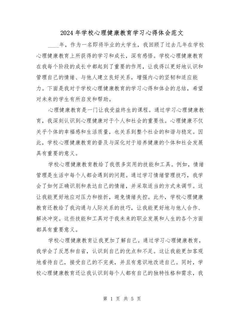 2024年学校心理健康教育学习心得体会范文（2篇）