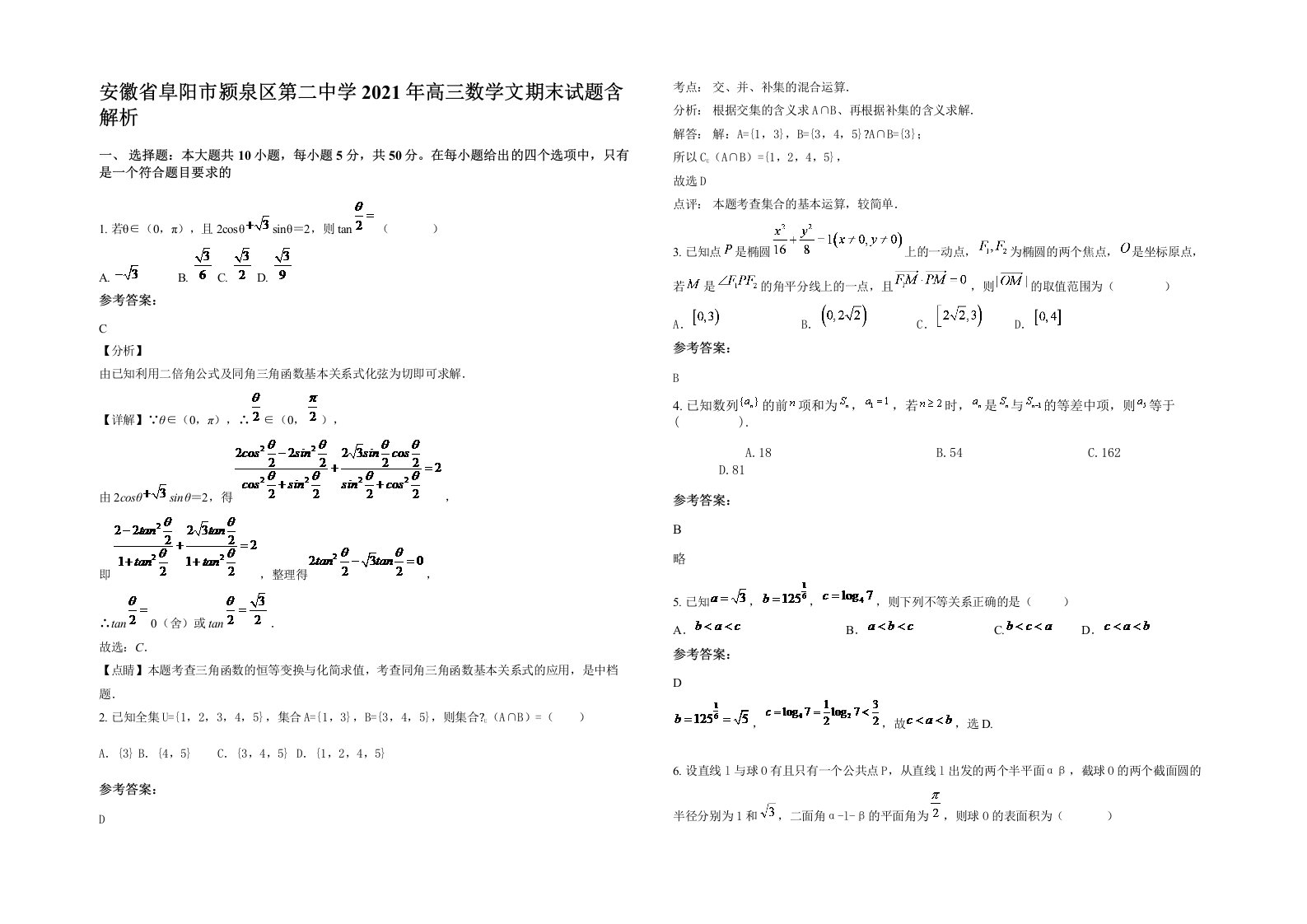 安徽省阜阳市颍泉区第二中学2021年高三数学文期末试题含解析