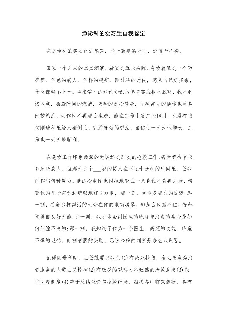 急诊科的实习生自我鉴定