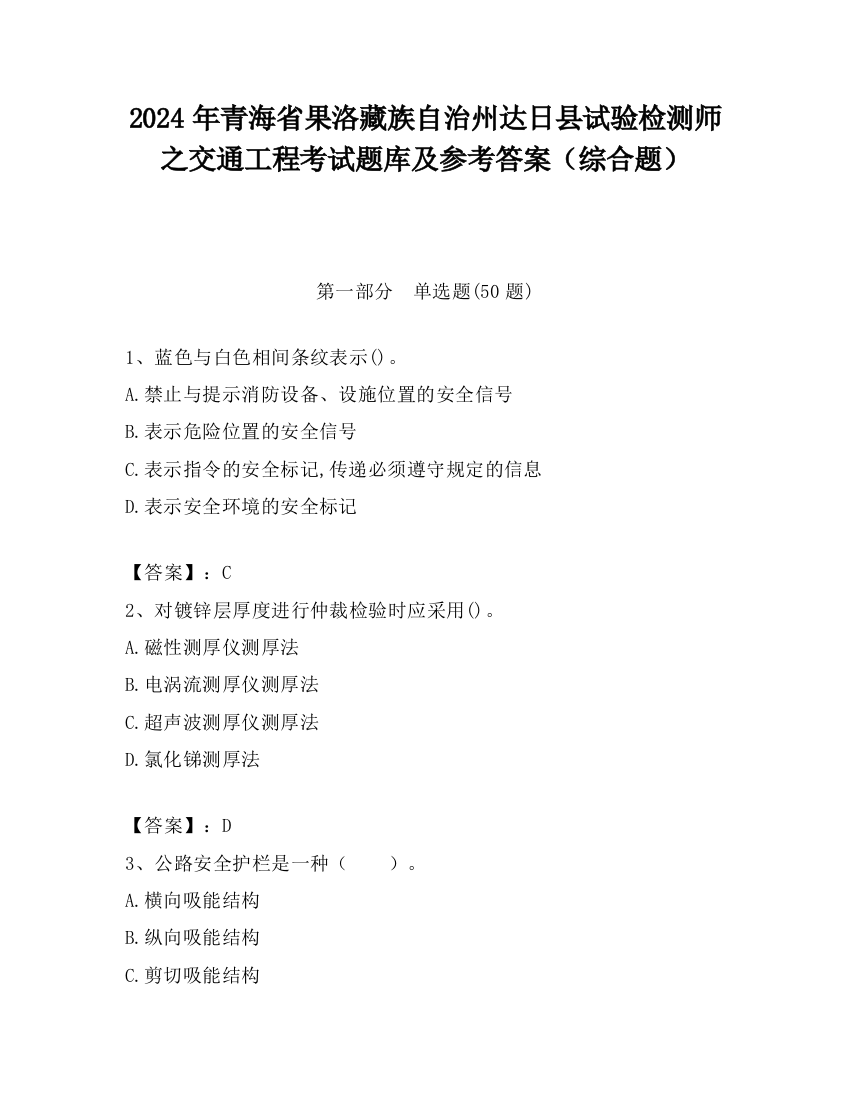 2024年青海省果洛藏族自治州达日县试验检测师之交通工程考试题库及参考答案（综合题）