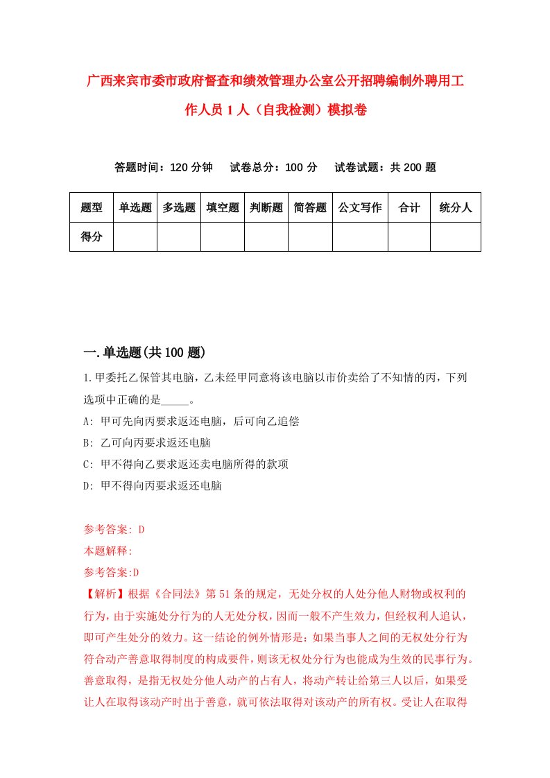 广西来宾市委市政府督查和绩效管理办公室公开招聘编制外聘用工作人员1人自我检测模拟卷1