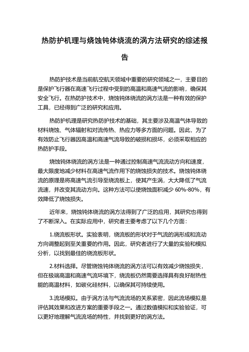 热防护机理与烧蚀钝体绕流的涡方法研究的综述报告