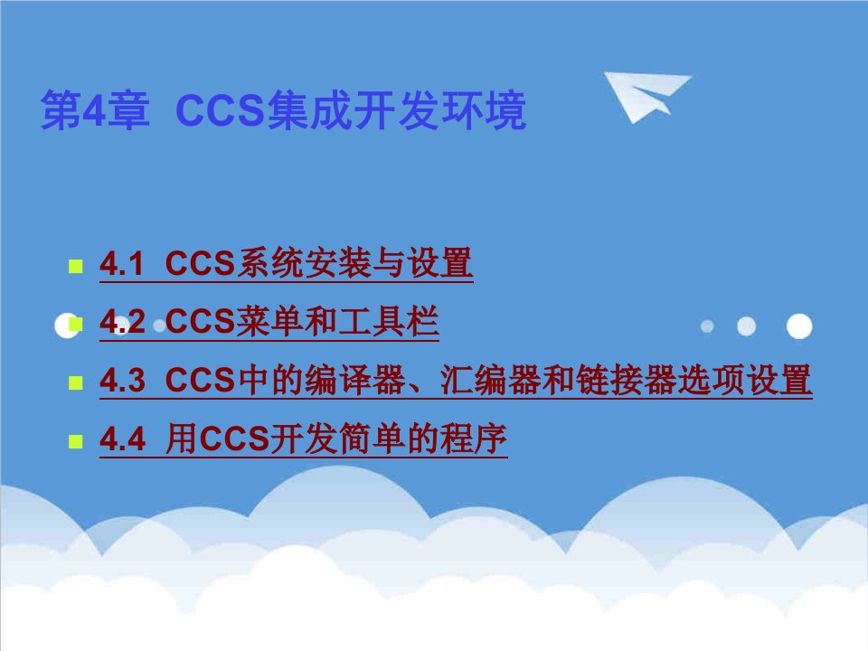 环境管理-CCS集成开发环境DSP