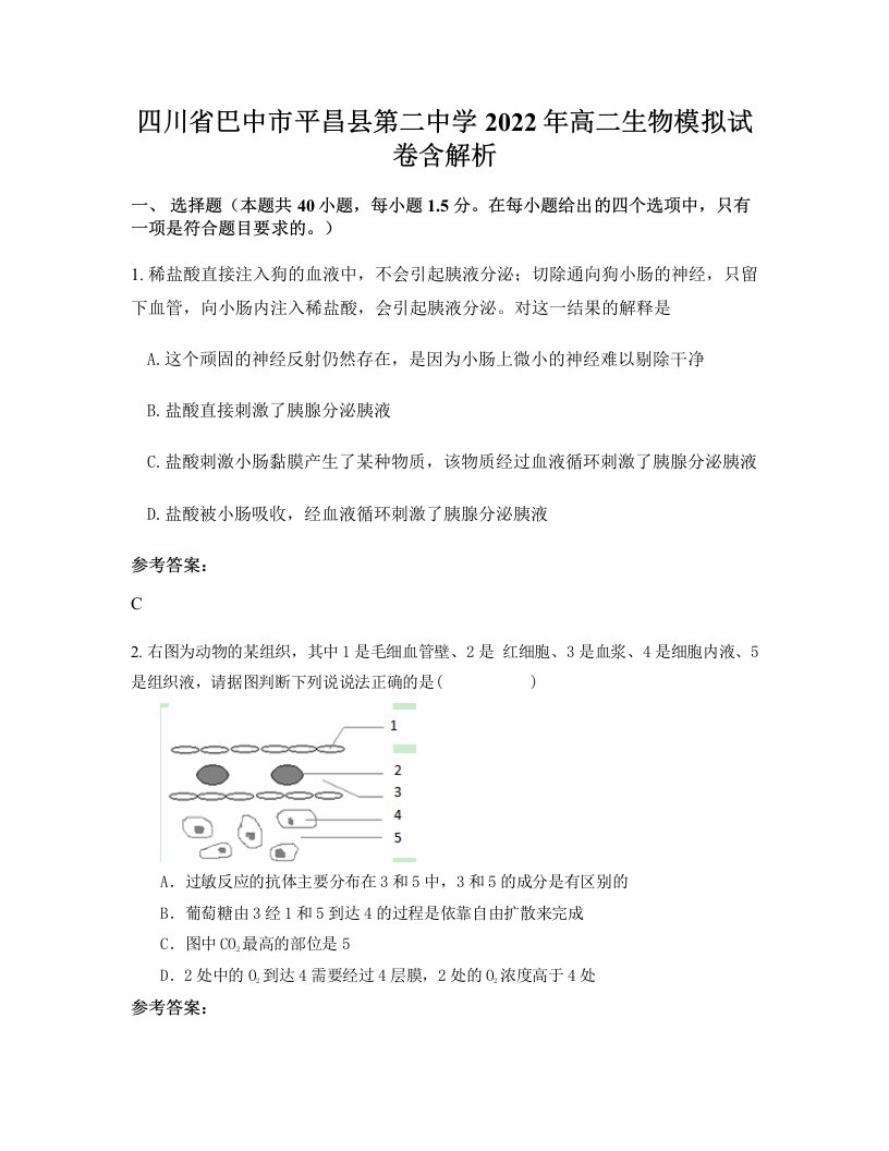 四川省巴中市平昌县第二中学2022年高二生物模拟试卷含解析