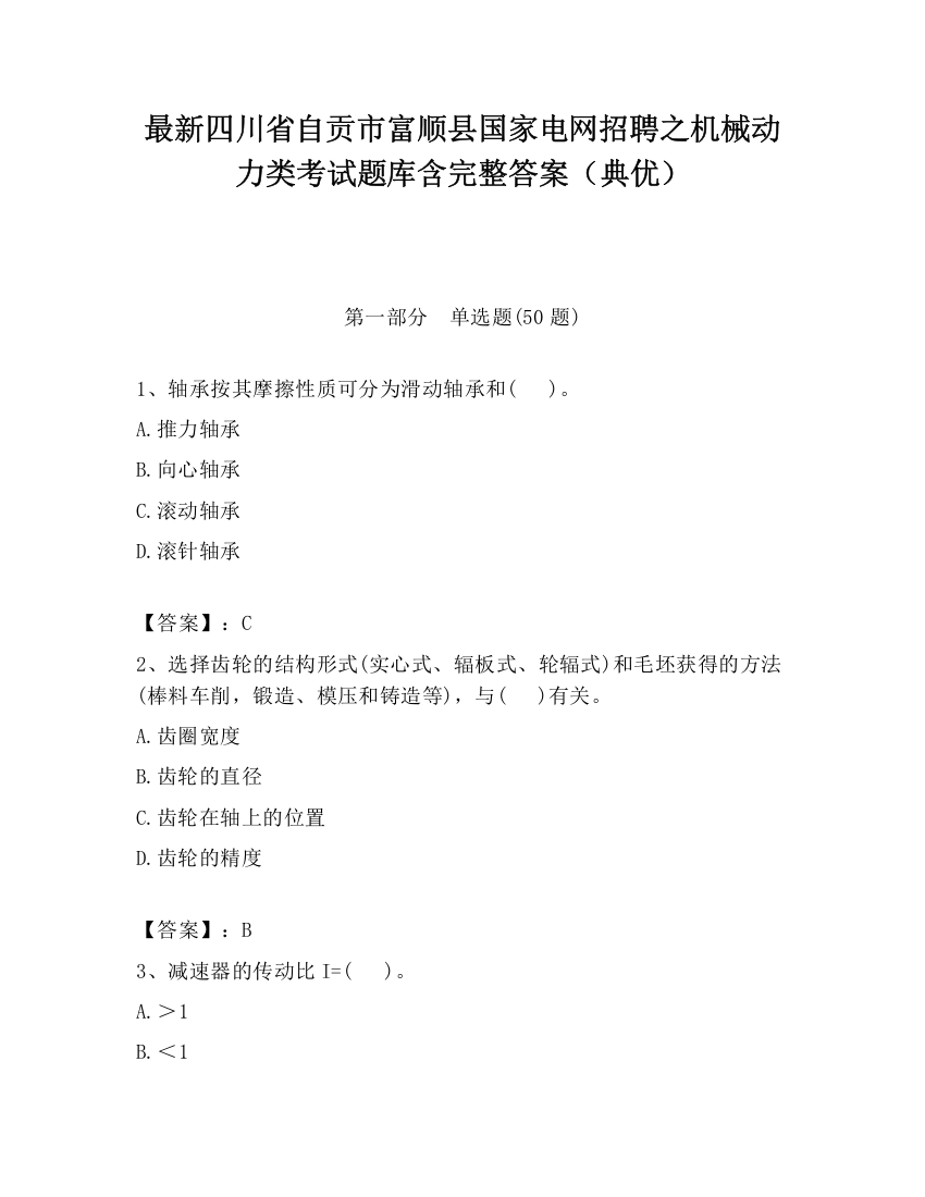 最新四川省自贡市富顺县国家电网招聘之机械动力类考试题库含完整答案（典优）