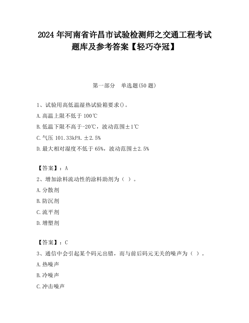 2024年河南省许昌市试验检测师之交通工程考试题库及参考答案【轻巧夺冠】