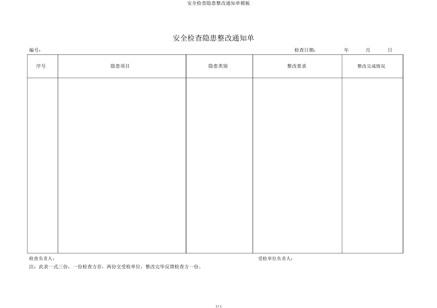 安全检查隐患整改通知单模板