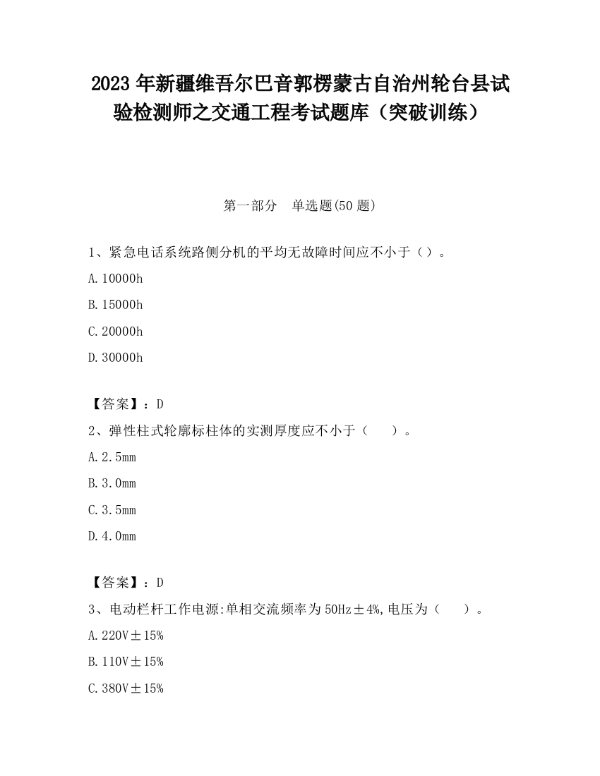 2023年新疆维吾尔巴音郭楞蒙古自治州轮台县试验检测师之交通工程考试题库（突破训练）