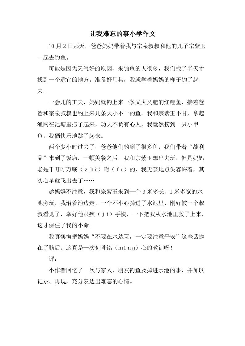 让我难忘的事小学作文