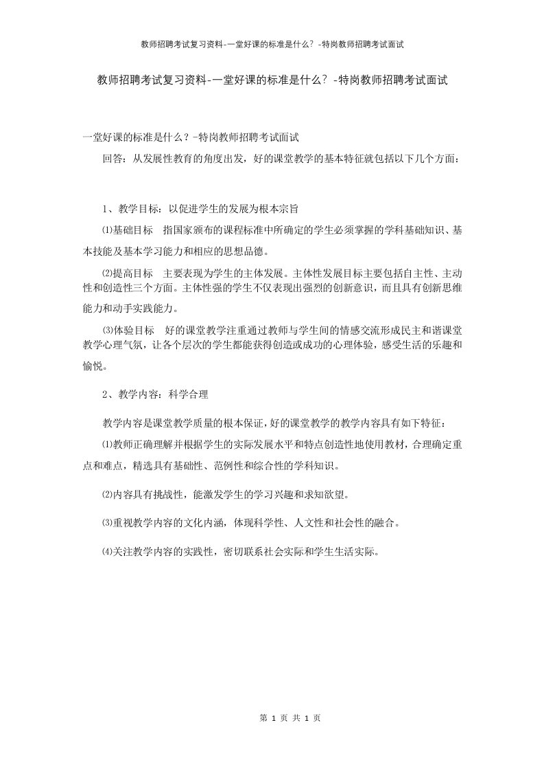 教师招聘考试复习资料-一堂好课的标准是什么-特岗教师招聘考试面试