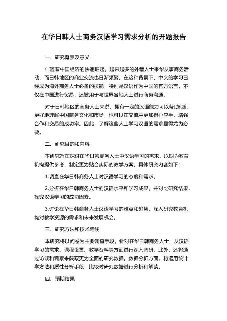 在华日韩人士商务汉语学习需求分析的开题报告