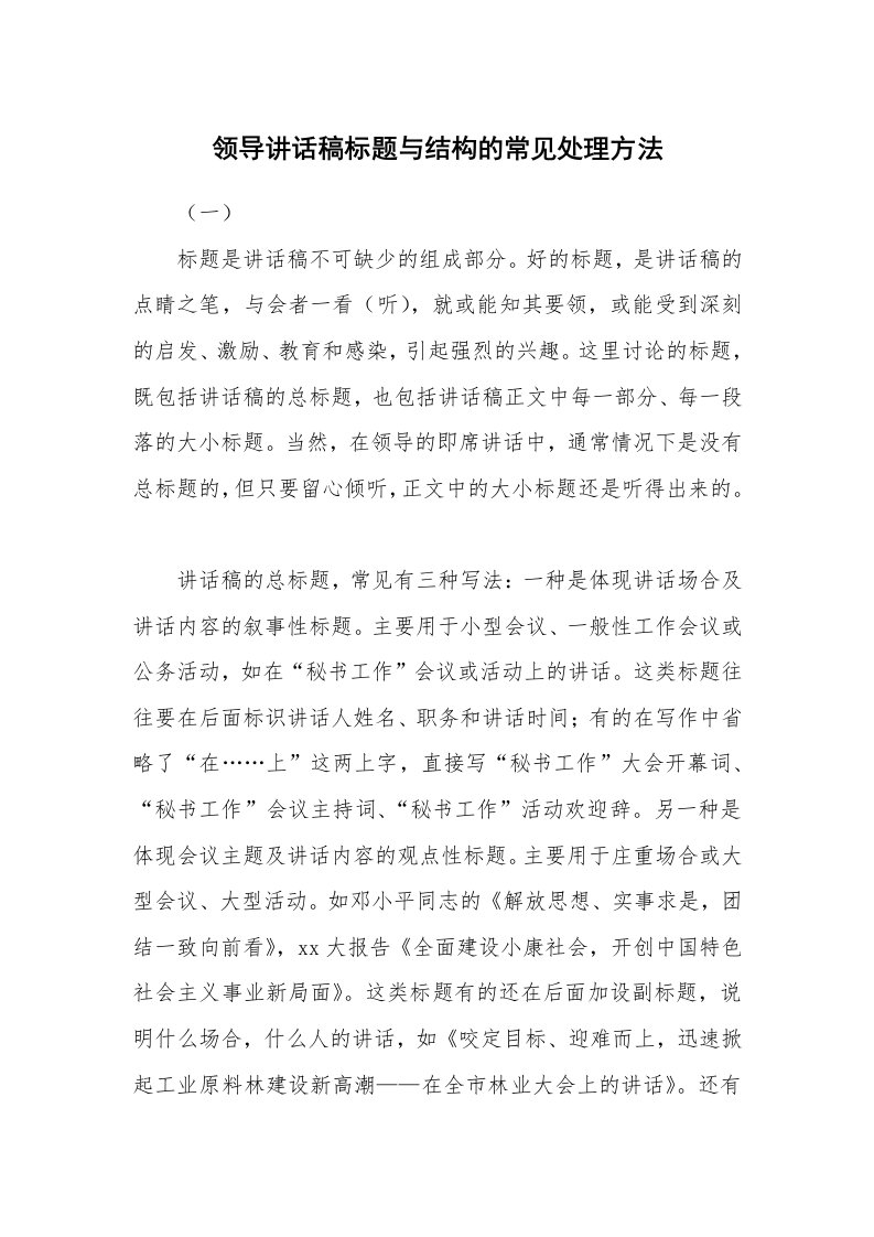 文秘知识_17751_领导讲话稿标题与结构的常见处理方法