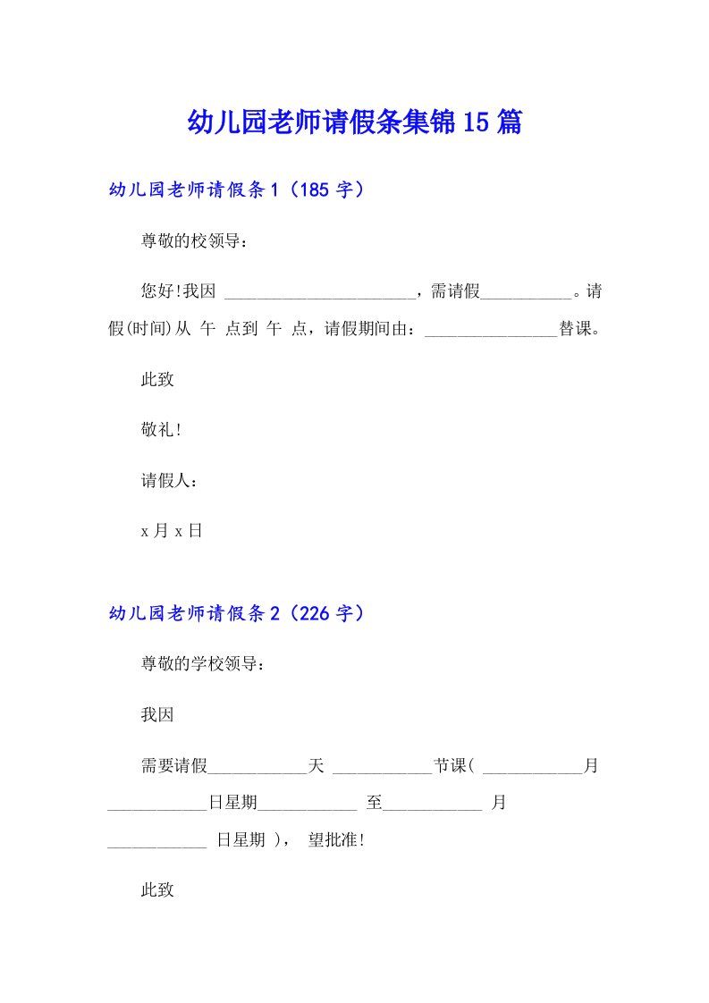 幼儿园老师请假条集锦15篇