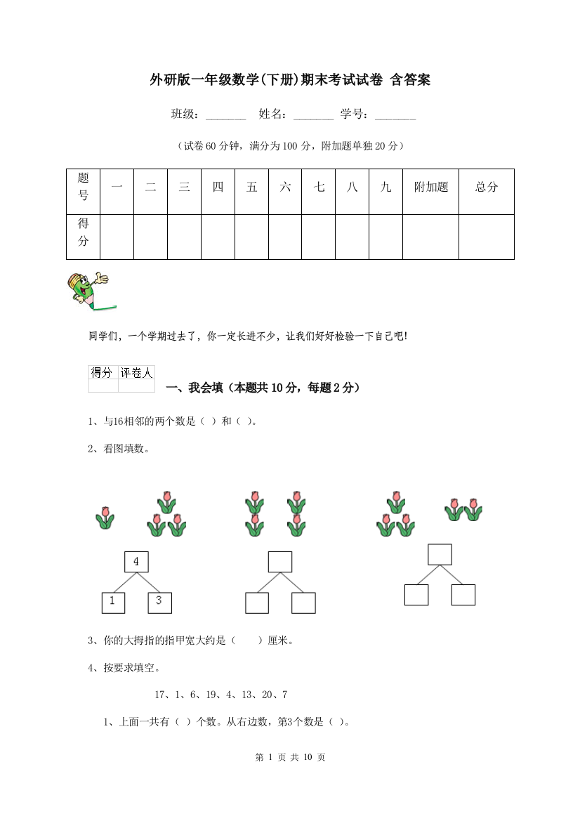 外研版一年级数学下册期末考试试卷-含答案