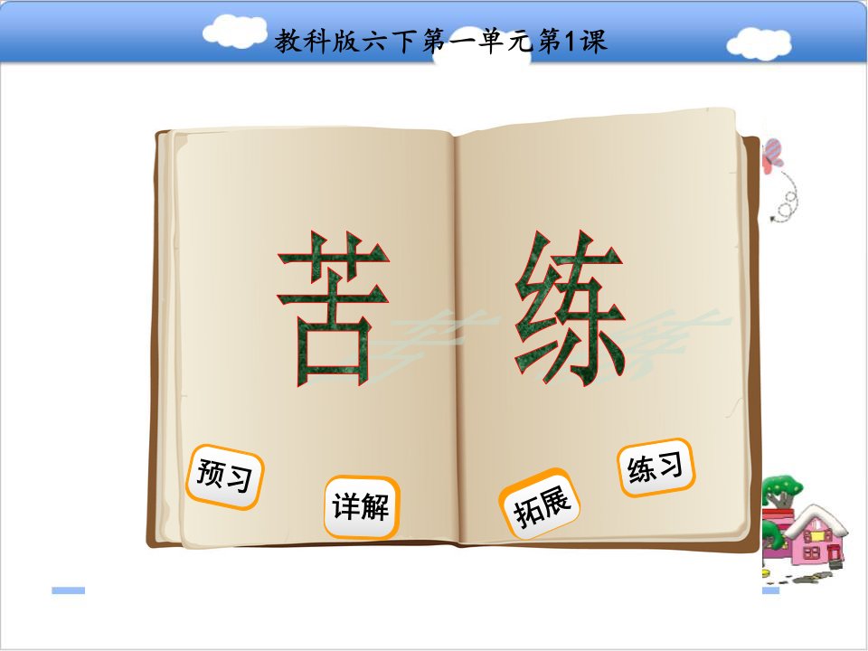 教科版小学语文六年级下册《苦练》公开课ppt课件