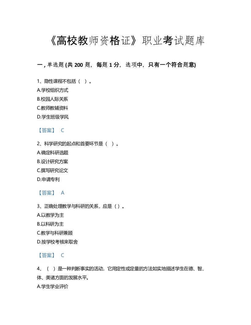 2022年高校教师资格证(高等教育学)考试题库点睛提升300题(精品带答案)(山西省专用)