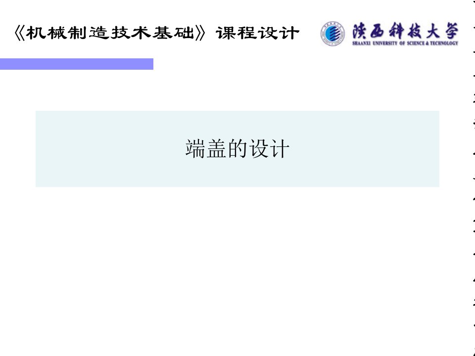 机械制造基础课程设计答辩