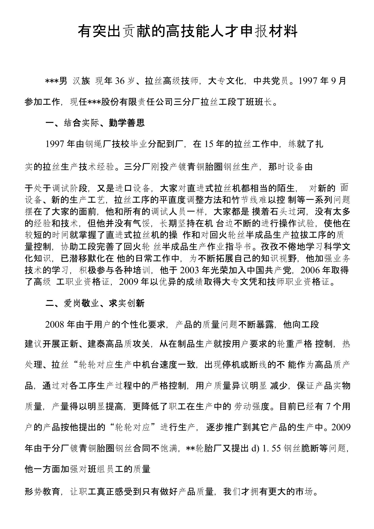 有突出贡献的高技能人才先进事迹材料