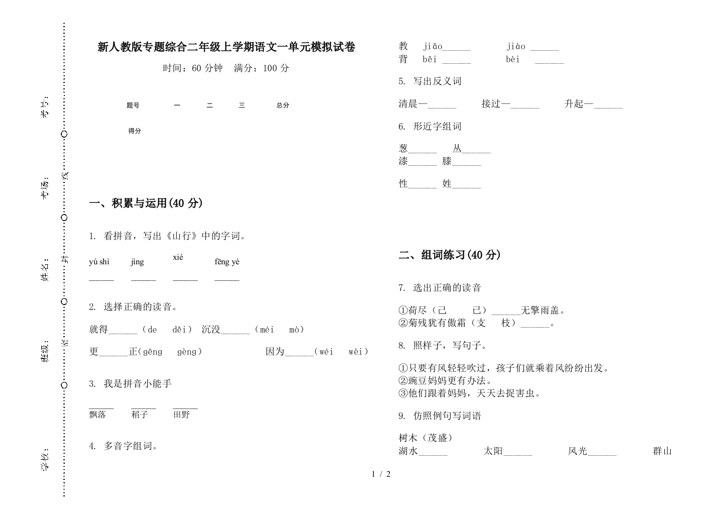 新人教版专题综合二年级上学期语文一单元模拟试卷