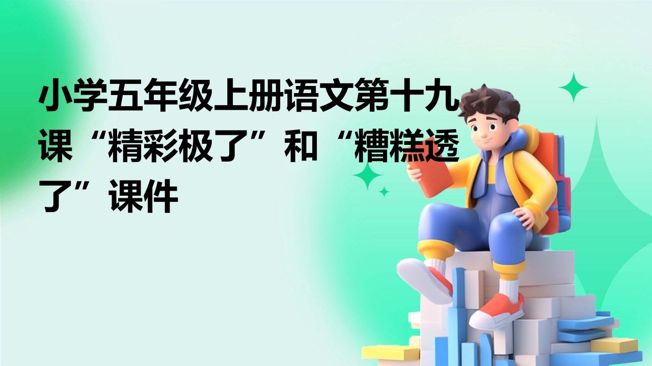 小学五年级上册语文第十九课“精彩极了”和“糟糕透了”课件